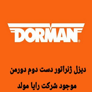 دیزل ژنراتور دورمن کارکرده درمن شرکت رایا مولد DORMAN
