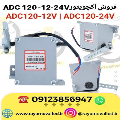 اکچویتور ADC120 – اکچویتور دیزل ژنراتور ADC120 – شیربرقی ADC120 – محرک سوخت ADC120