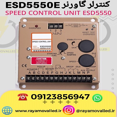 گاورنر 5550 – گاورنر دیزل ژنراتور ESD5550E – گاورنر GAC55550 – برد گاورنر ESD5550E