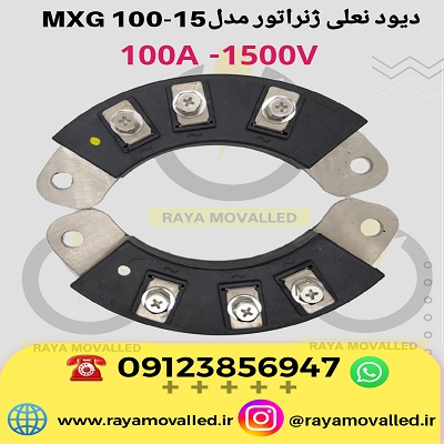 دیود ژنراتور سه فاز – دیود نعلی دیزل ژنراتور – پل دیود ژنراتور – یکسو ساز ژنراتور