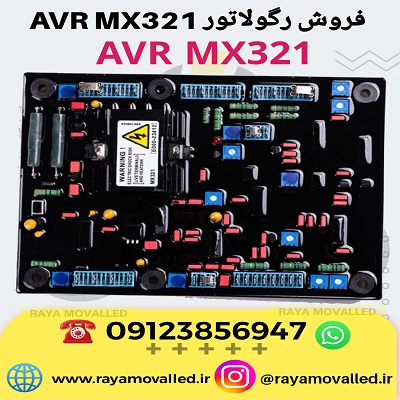 رگولاتور ولتاژ MX321 – رگولاتور AVR MX321– برد AVR MX321 - برد رگولاتور MX321