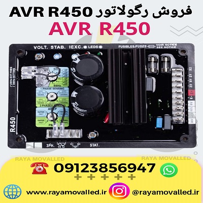 رگولاتور ولتاژ R450 لوری سومر – رگولاتور AVR R450 لوری سومر – برد AVR R450 - برد رگولاتور R450
