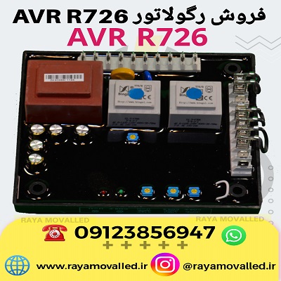 رگولاتور ولتاژ R726 لوری سومر – رگولاتور AVR R726 لوری سومر – برد AVR R726 - برد رگولاتور R726