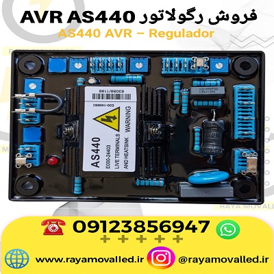 رگولاتور ولتاژ sx440 – رگولاتور AVR SX440 – برد AVR SX440 - برد رگولاتور SX440
