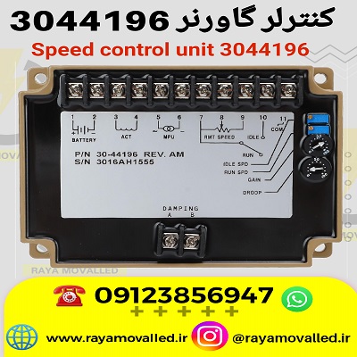 گاورنر3044196 - گاورنر کامینز 3044196 - گاورنر ژنراتور 3044196 - برد گاورنر gac3044196