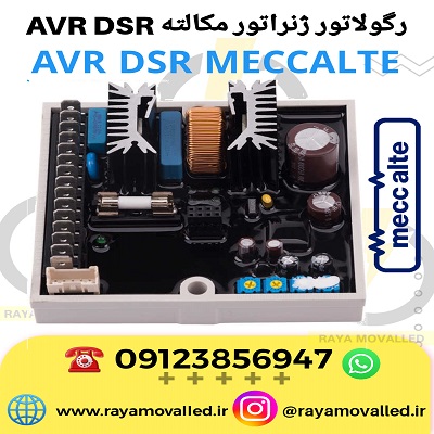 رگولاتور ولتاژ DSR – رگولاتور AVR DSR– برد AVR DSR - برد رگولاتور DSR