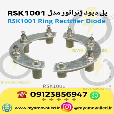 دیود ژنراتور سه فاز – دیود نعلی دیزل ژنراتور – پل دیود ژنراتور – یکسو ساز ژنراتور