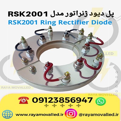 دیود ژنراتور سه فاز – دیود نعلی دیزل ژنراتور – پل دیود ژنراتور – یکسو ساز ژنراتور