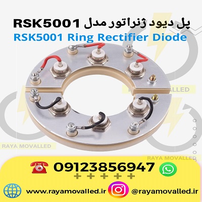 دیود ژنراتور سه فاز – دیود نعلی دیزل ژنراتور – پل دیود ژنراتور – یکسو ساز ژنراتور