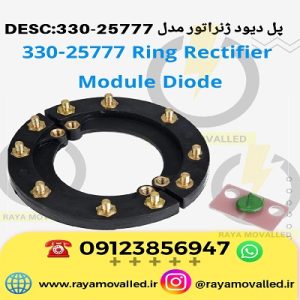 دیود ژنراتور سه فاز – دیود نعلی دیزل ژنراتور – پل دیود ژنراتور – یکسو ساز ژنراتور لوری سومر 330-25777