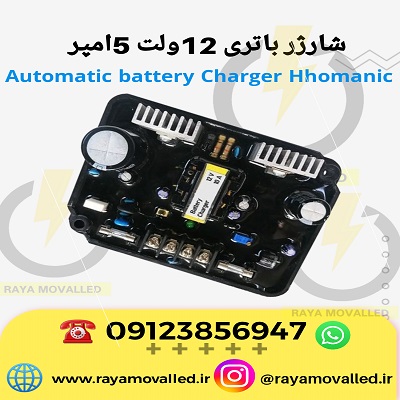 شارژر باتری دیزل ژنراتور – شارژر باطری دیزل ژنراتور – شارژر باتری ژنراتور – شارژر باطری ژنراتور همانیک